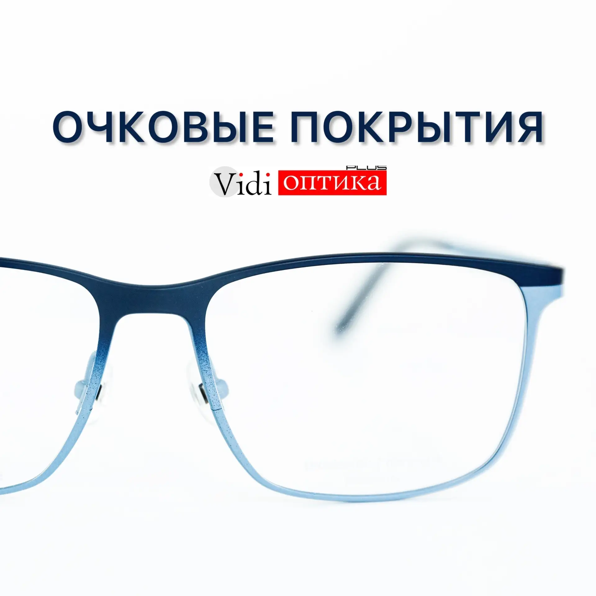 🤓 Какие бывают покрытия на очковых линзах? Расскажем про основные из них: