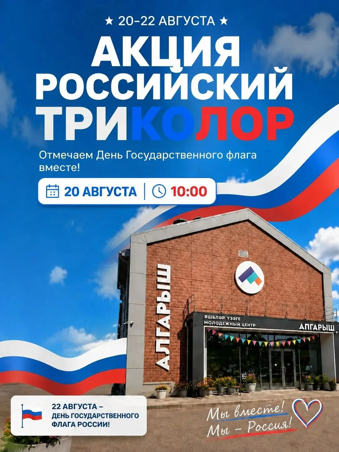 🇷🇺 Приглашаем вас присоединиться к акции "Российский триколор" в г. Арск! 🇷🇺