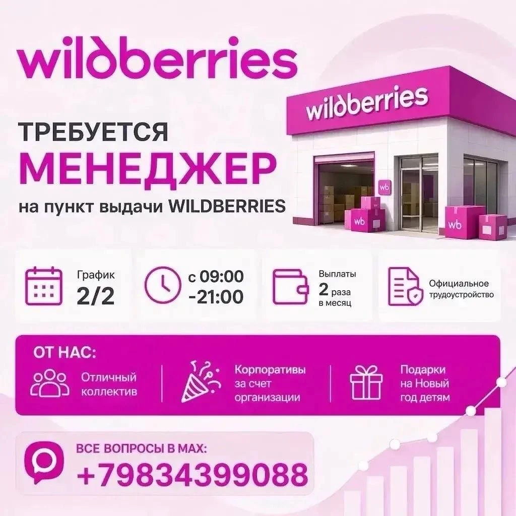 📢 ТРЕБУЕТСЯ МЕНЕДЖЕР ПВЗ WILDBERRIES 💜