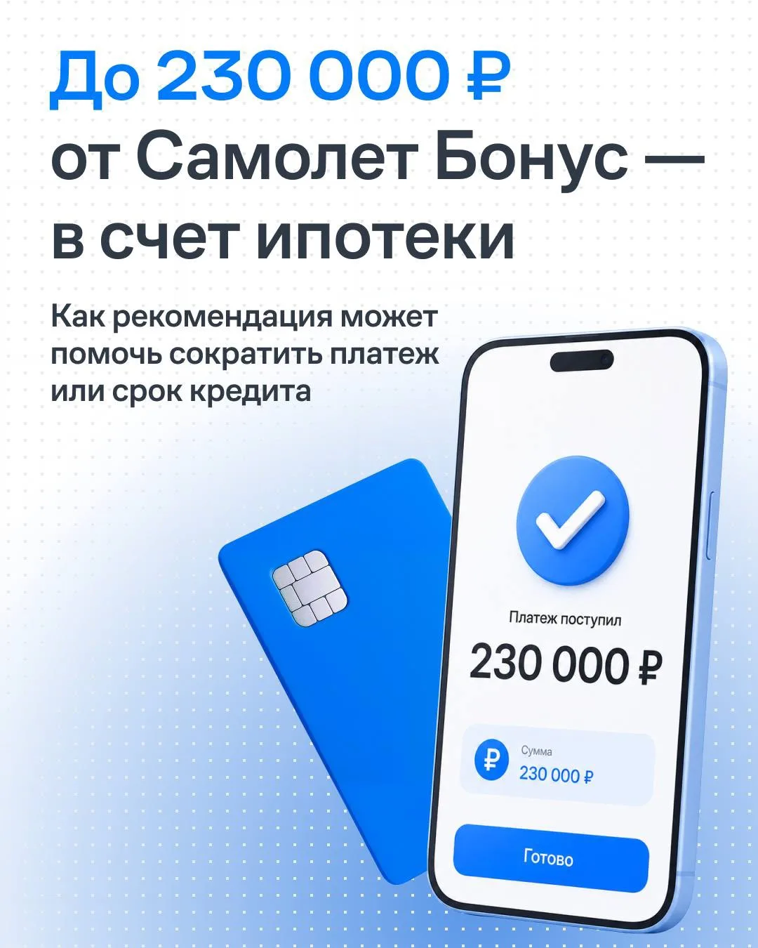 🏠 А если потратить бонус на то, чтобы платить меньше?