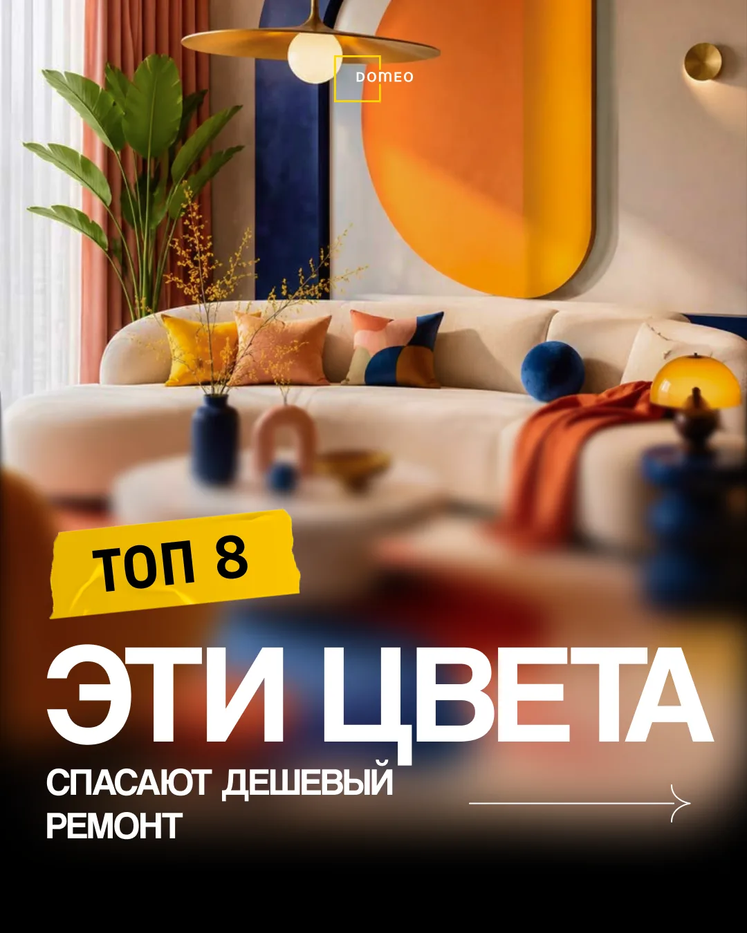 💓 Эти 8 цветов сделают интерьер дороже — сохраняй тренды 2026 года ↓

Спасибо за 100+ лайков под пр
