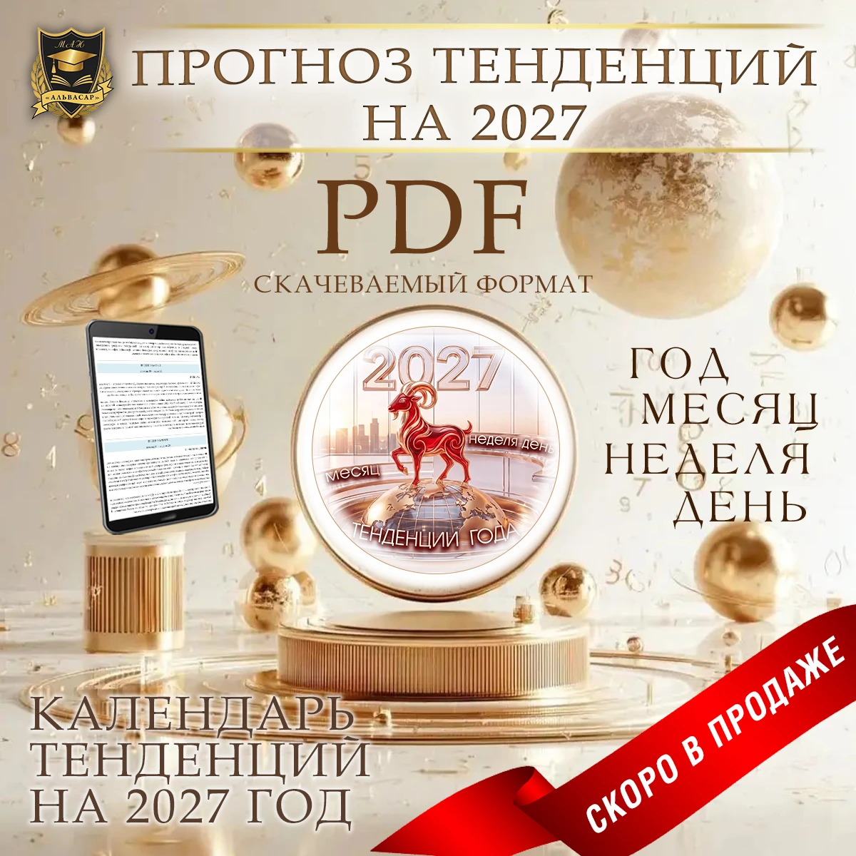 🔥 СКОРО! Тенденции 2027 — ваш ежедневный помощник!