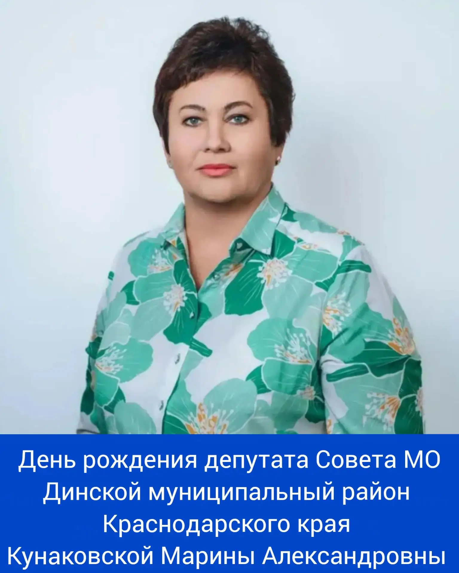Сегодня свой день рождения отмечает депутат Совета МО Динской муниципальный район Краснодарского кр