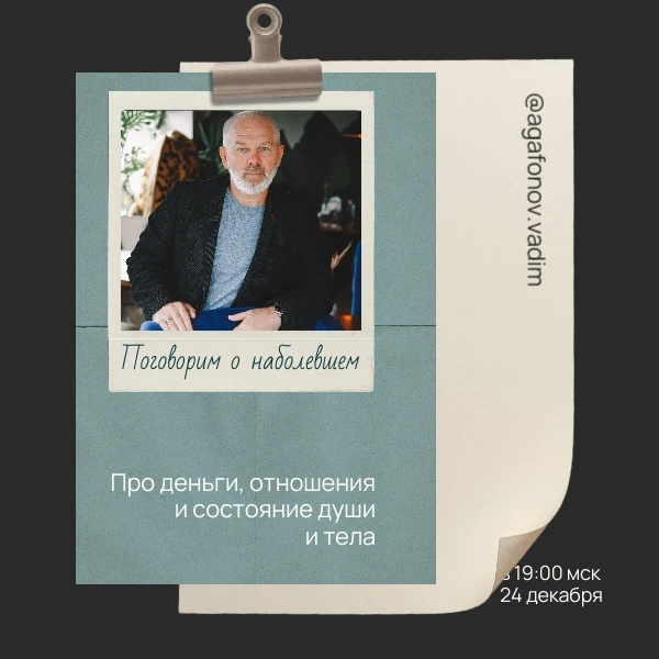 Поговорим о наболевшем — про деньги, отношения и состояние души и тела!

Уже завтра, 24 декабря в 19