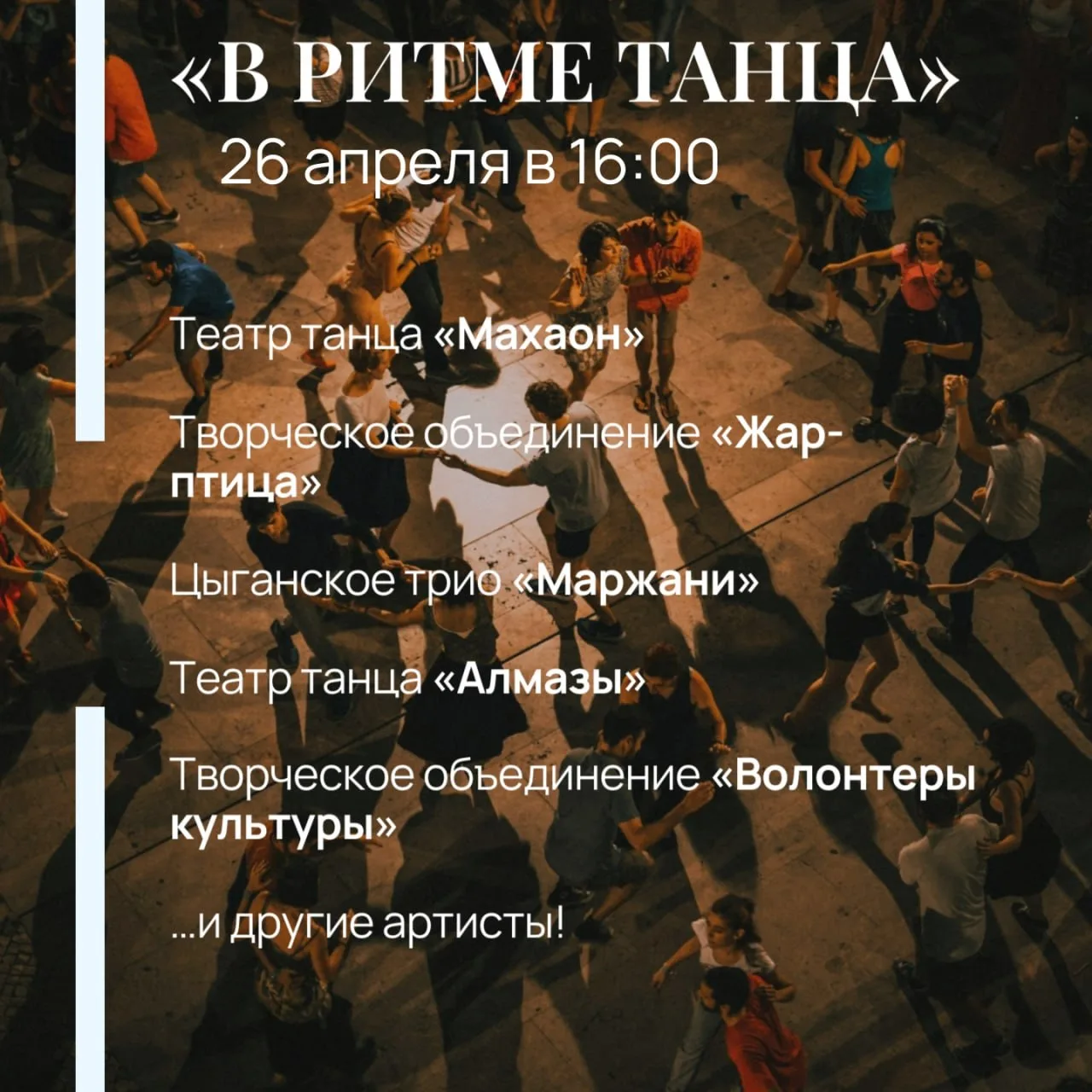 Концерт «В ритме танца»  🗓 Дата: #26апреля | 🕖 Время: 16:00   📍 Место: ДК «Студёновский»  В преддвер