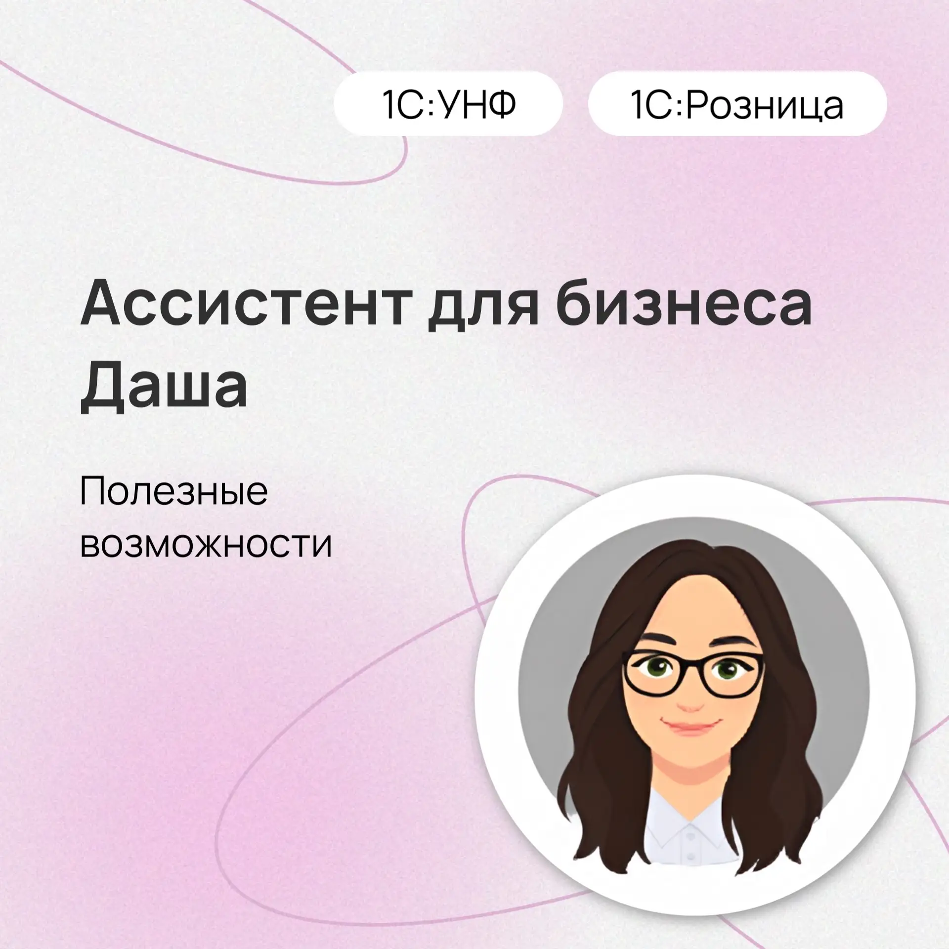 👩🏻‍💻Ассистент Даша - проверьте, знакомы ли вы со всеми навыками

Ассистент Даша помогает автомати