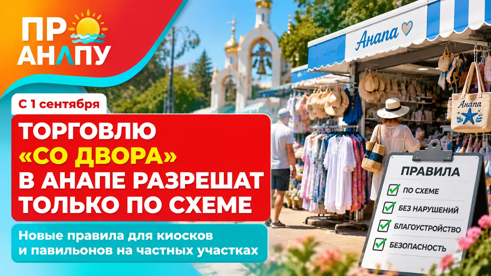 Торговлю «со двора» в Анапе разрешат только по утверждённой схеме