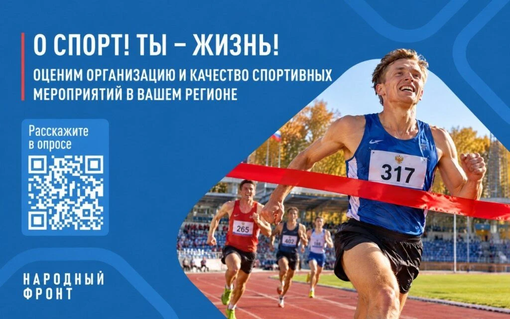 ❗️Народный фронт проводит всероссийский опрос о развитии системы физкультурных мероприя...