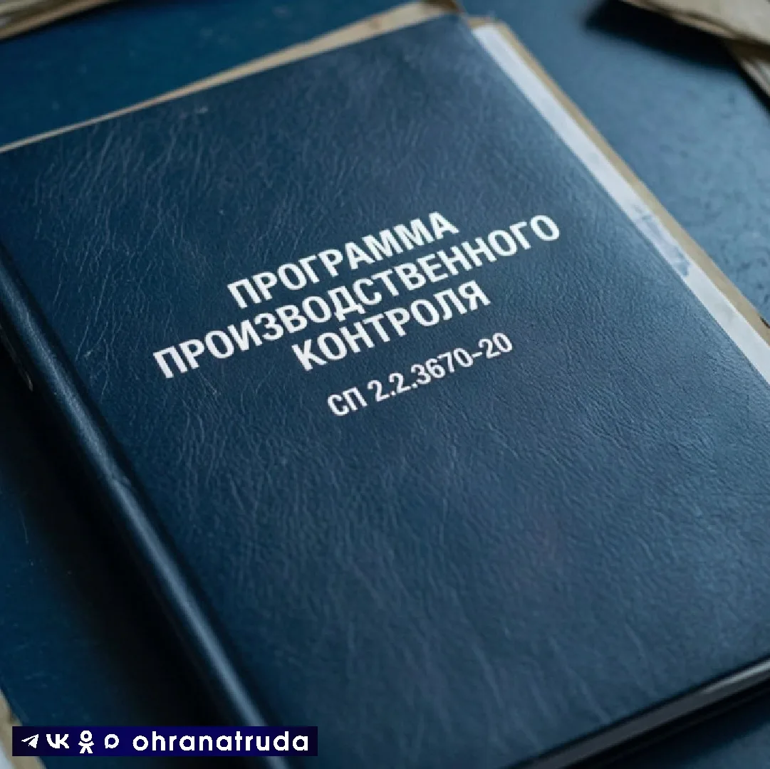 Программа производственного контроля обновляется раз в пять лет. За это время на предпр...