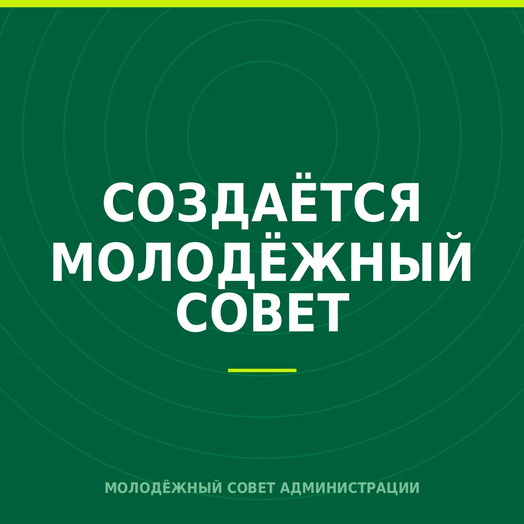 Объявлен отбор в Молодёжный совет