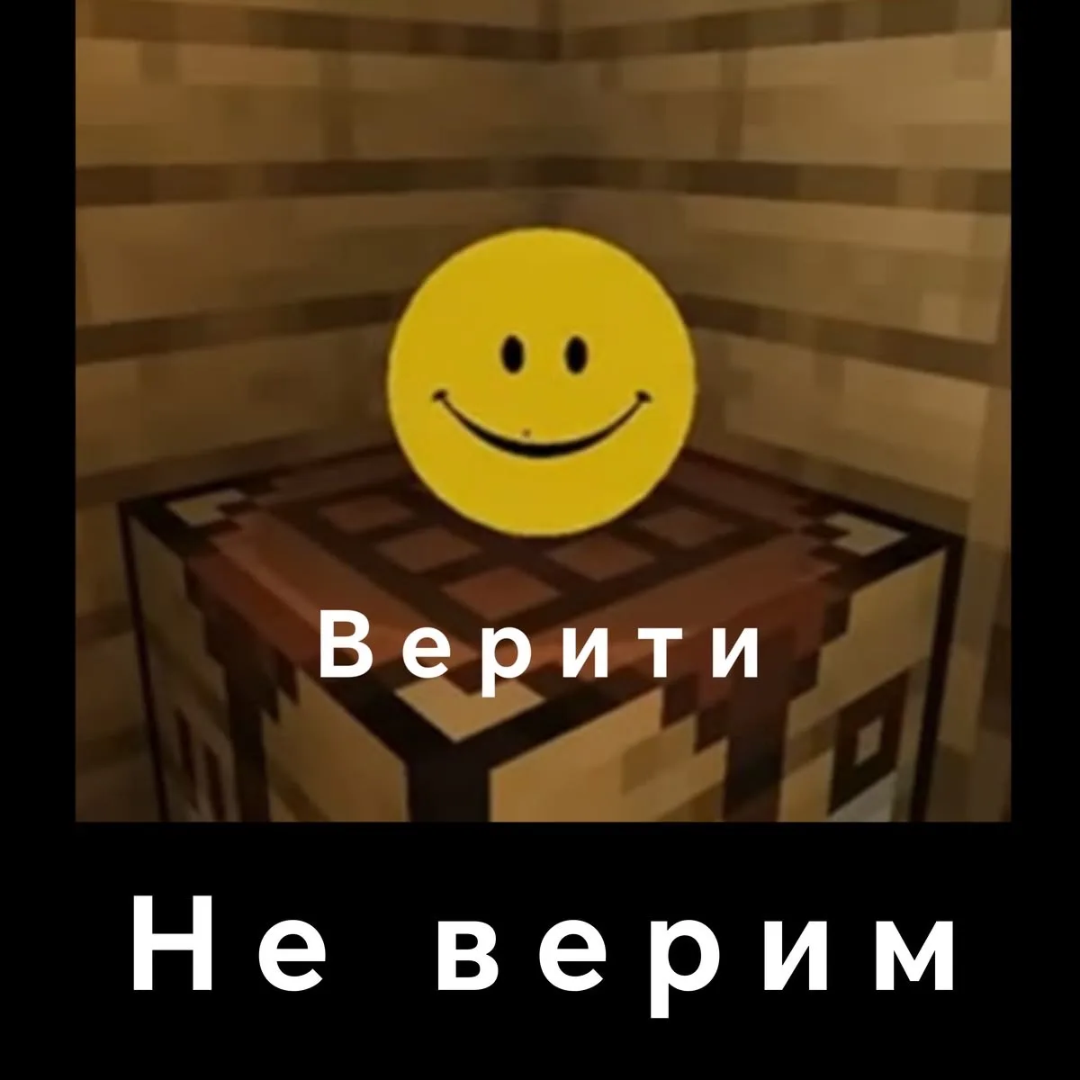 А я верю