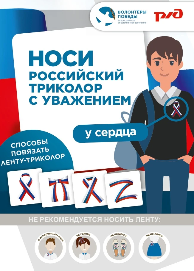 Лента-триколор — символ патриотизма и связи гражданина с Родиной. Её ношение в преддвер...