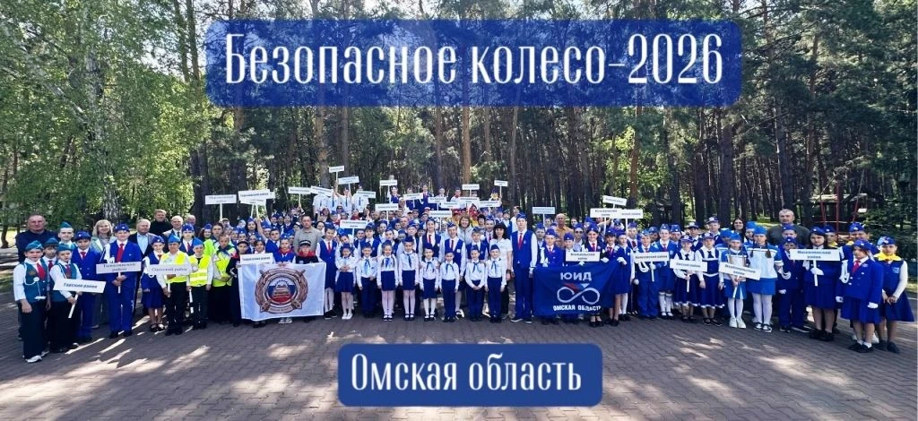 «Безопасное колесо – 2026»

С 12 по 15 мая 2026 года в лагере им. И.И.Стрельникова в п.Чернолучье Ом