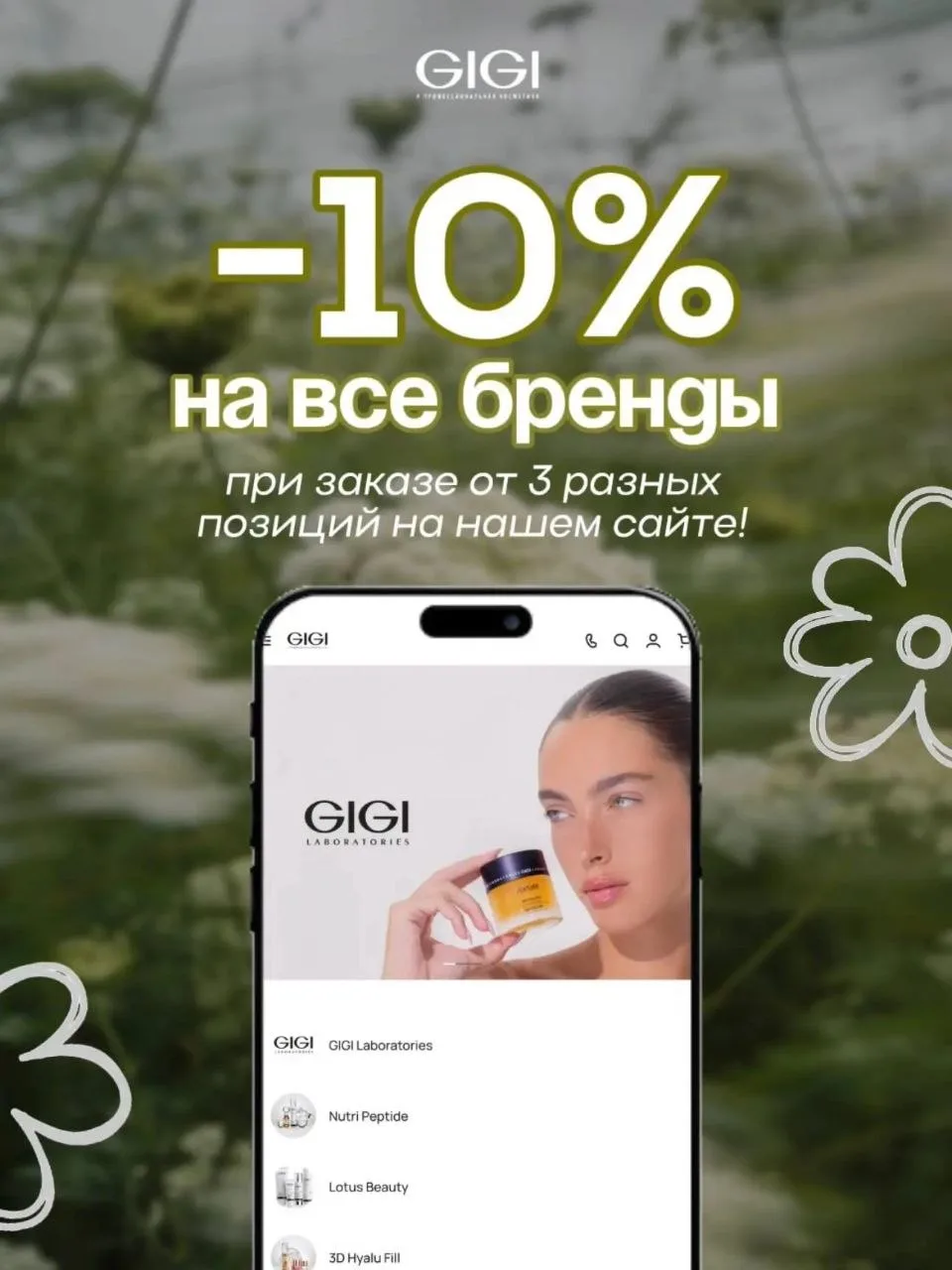 Только в ИЮНЕ 🌸

Скидка 10% на Ваш заказ на нашем сайте - от 3х позиций в заказе https://www.gigipr