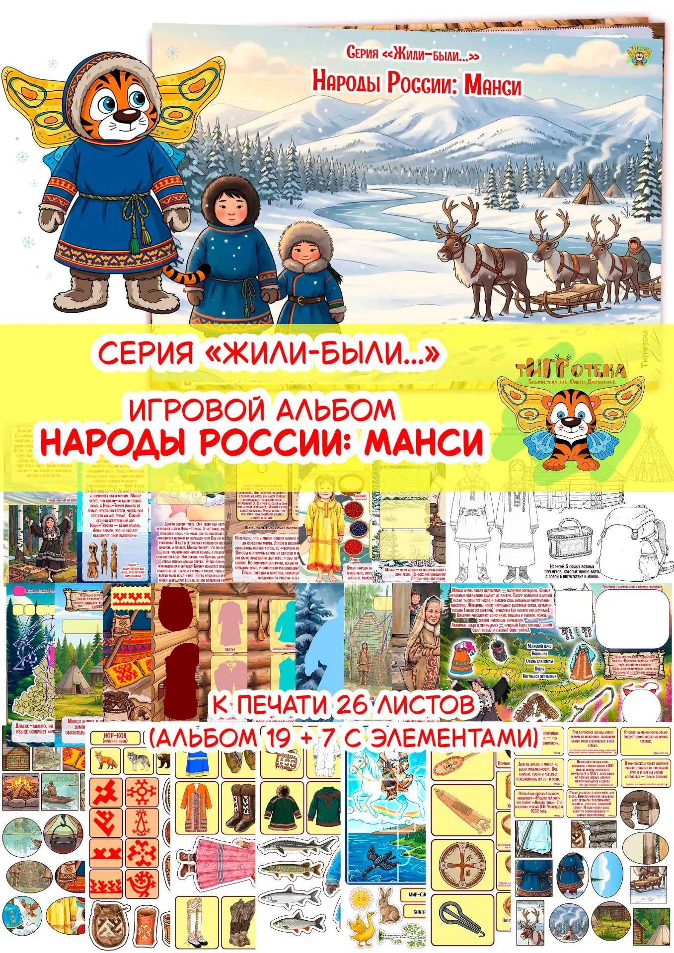 Серия Жили-были пополнилась новым альбом по коренному народу нашей страны: теперь интер...