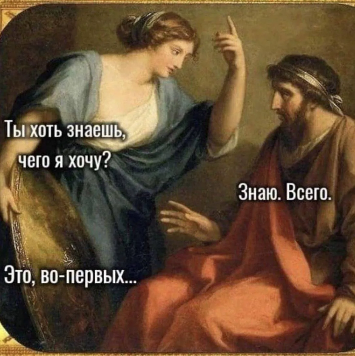 Что не понятного?

У нас у женщин все очень последовательно:

- Сначала, чтобы он написал.
- Потом, 