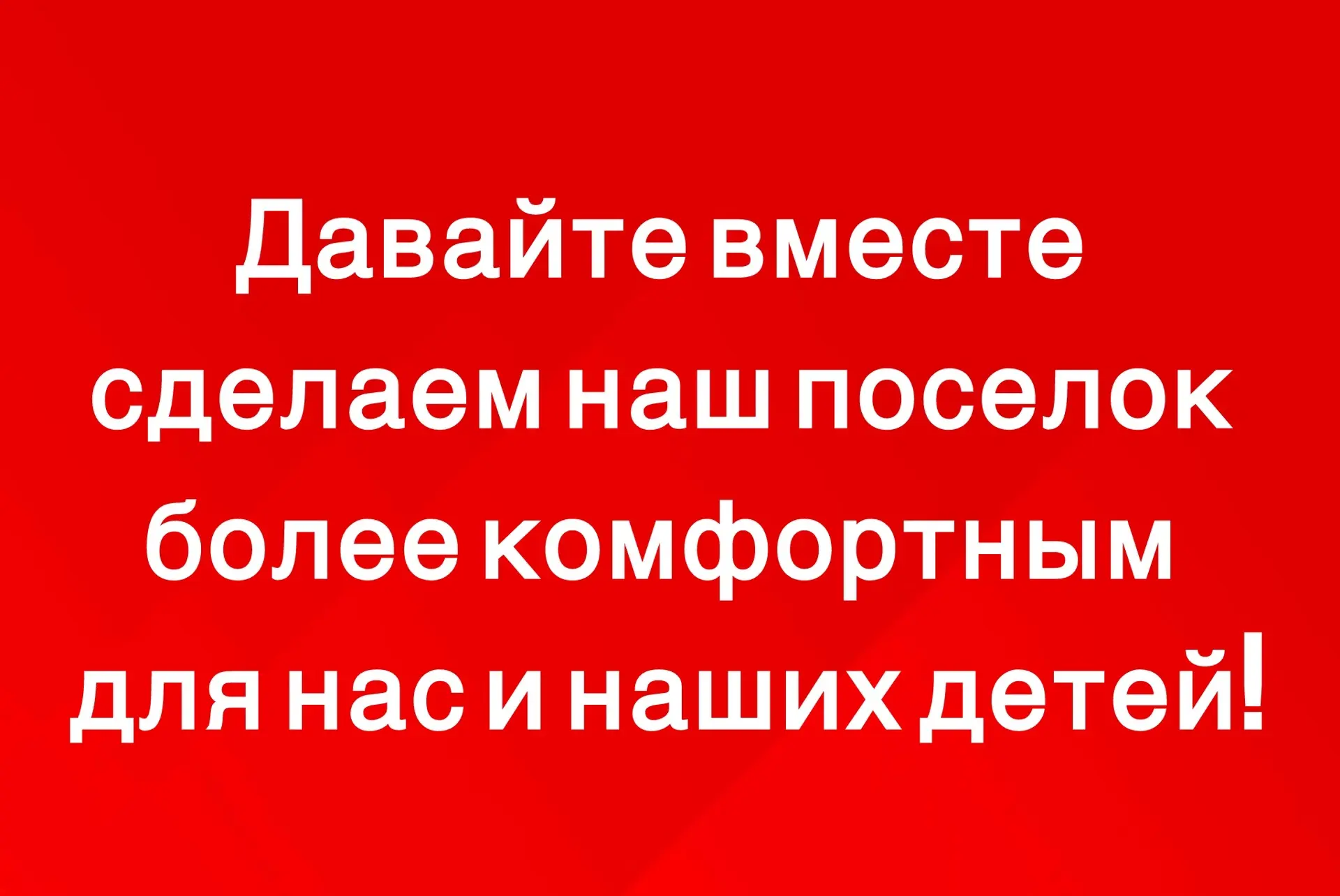 Уважаемые жители р.п. Куйтун!