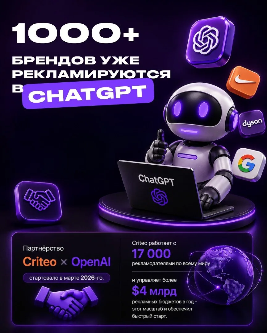 Реклама в ChatGPT стала реальностью ↘️ крупные бренды уже тестируют новый канал и получ...