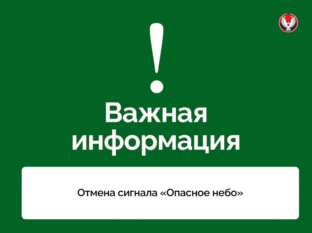Отмена сигнала «Опасное небо» на территории Удмуртской Республики. Сигнал «Беспилотная ...