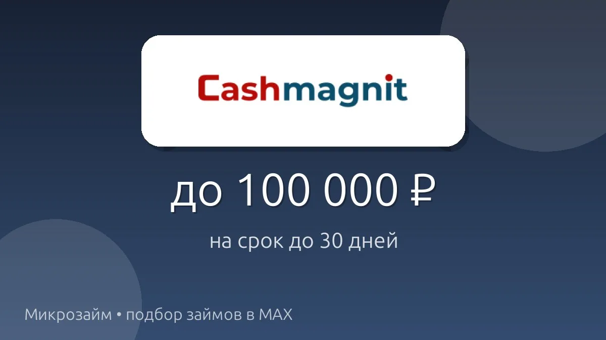 💸 Cashmagnit — займ до 100 000 ₽ на срок до 30 дн..