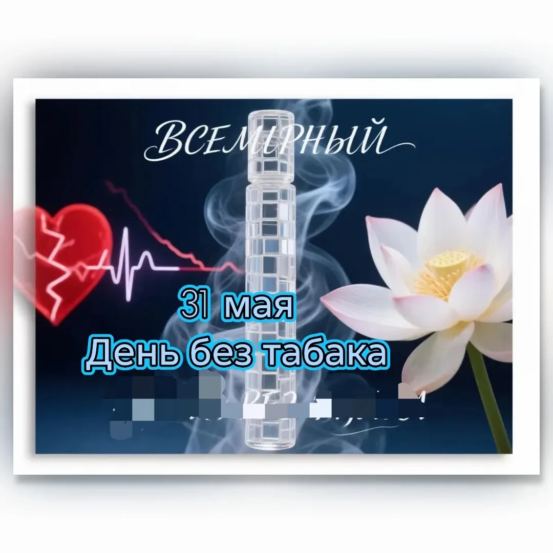 🌿 31 МАЯ — ВСЕМИРНЫЙ ДЕНЬ БЕЗ ТАБАКА!