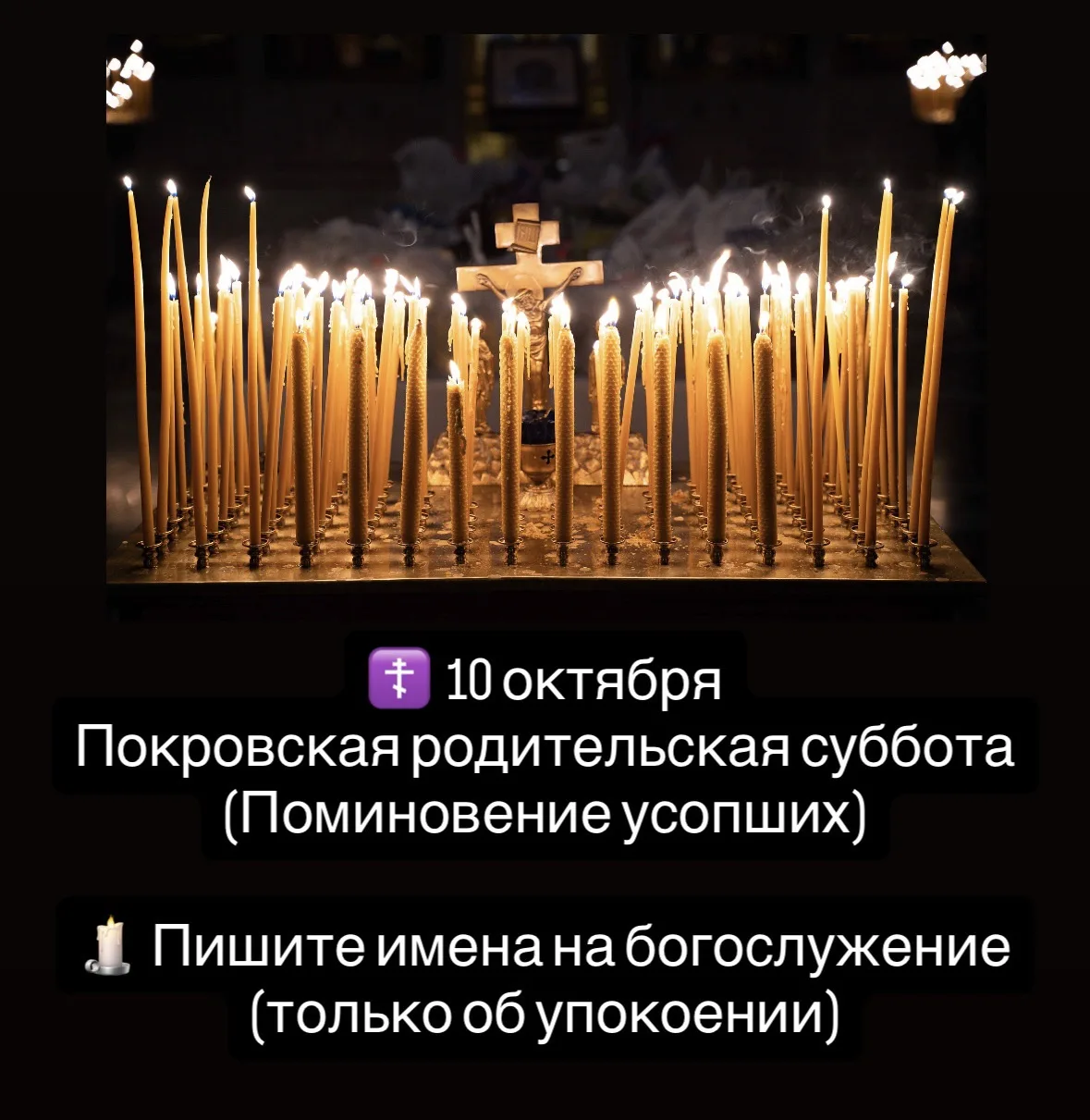🕯️ Пишите имена на богослужение