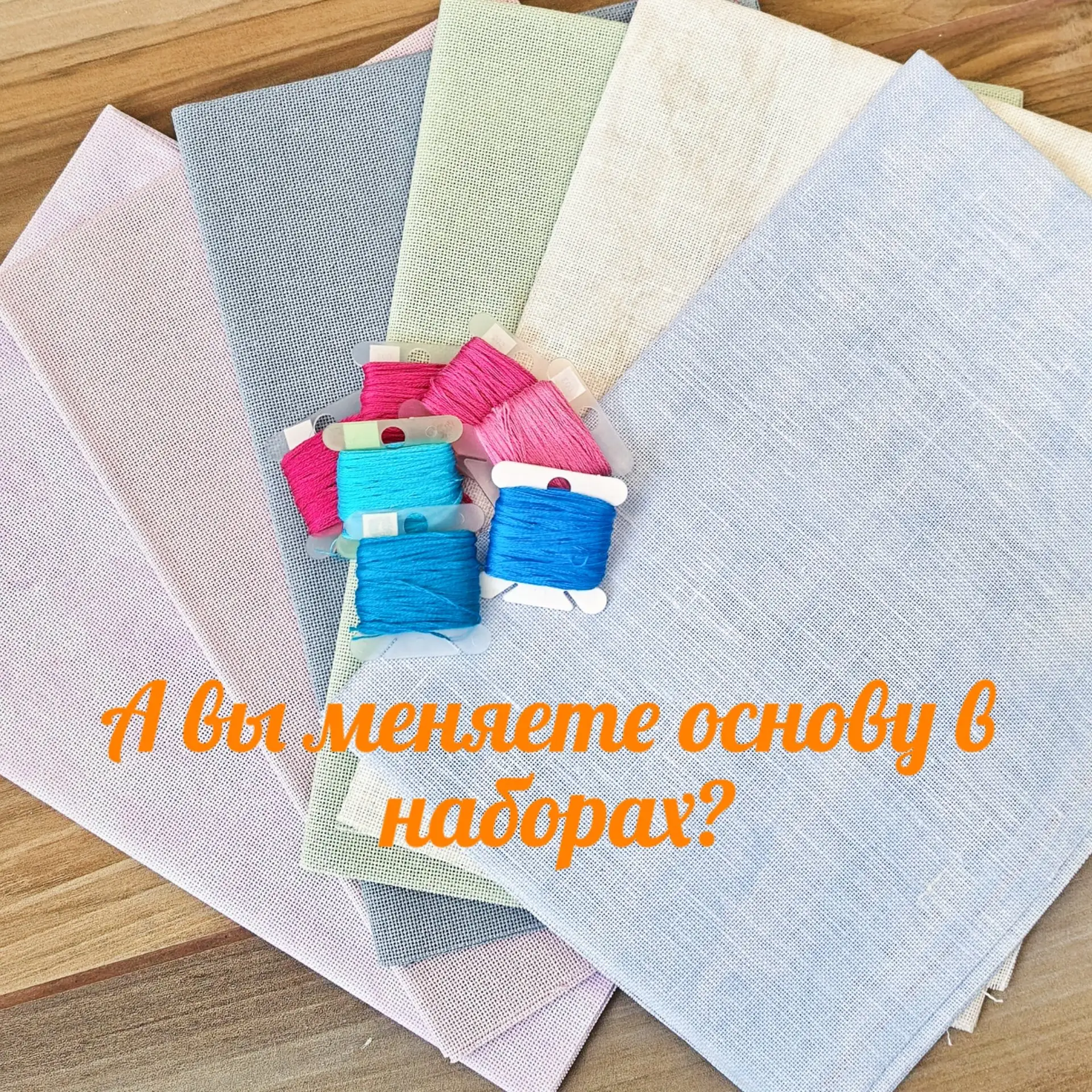 «Я всё равно поменяю ткань в наборе»