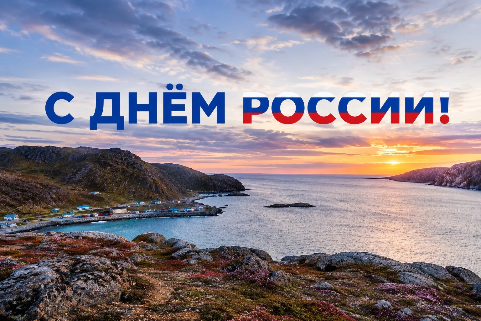 🇷🇺 С Днём России, друзья!

От берегов Баренцева моря до самых южных морей — наша страна огромна, р