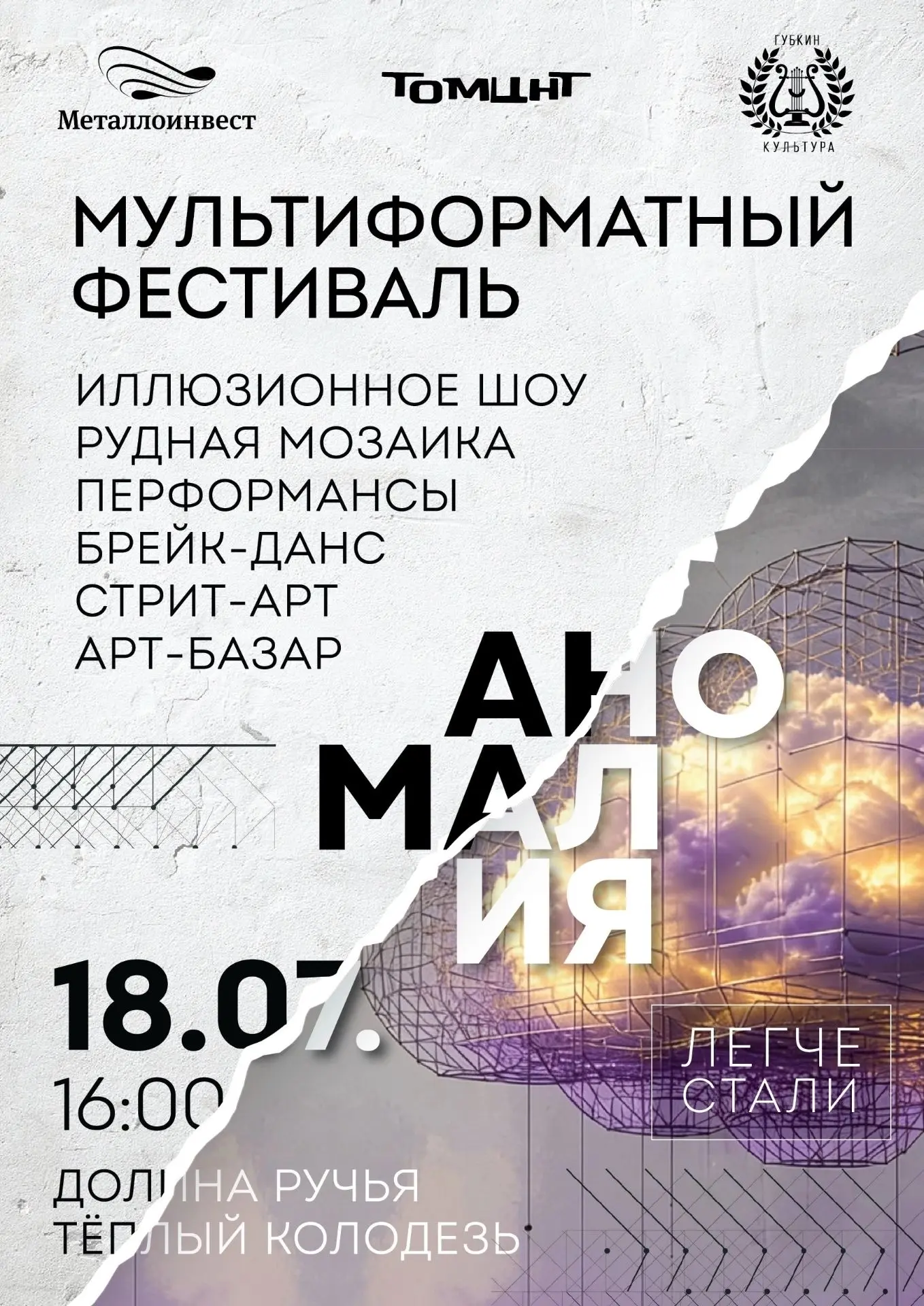 Мультиформатный фестиваль «АНОМАЛИЯ» возвращается этим летом! 🔥

Самое яркое событие сезона снова с