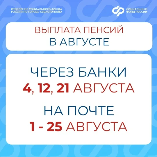 Август на пороге ☀ Делимся графиком выплат пенсий на август 2026 года.

✅ Если вы получаете пенсию н