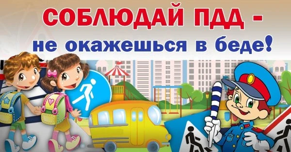 Уважаемые родители!

С началом каникул наших детей подстерегает повышенная опасность на дорогах, у в