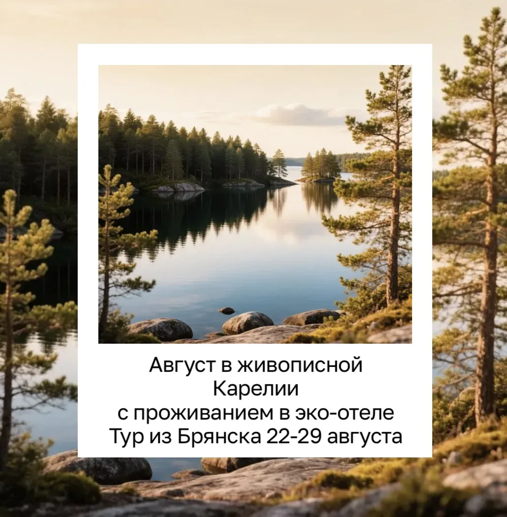 Приглашаем завершить лето в живописной Карелии!