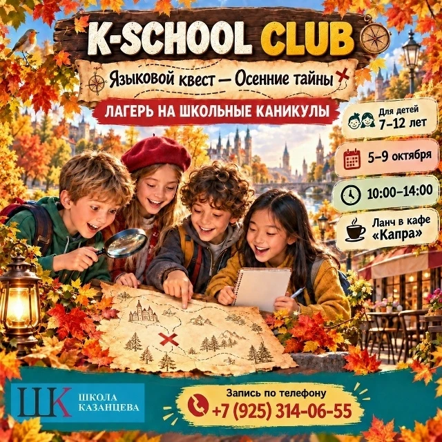 🍁 Приглашаем ребят на осеннюю смену в языковой лагерь K-SCHOOL CLUB в Школу Казанцева!