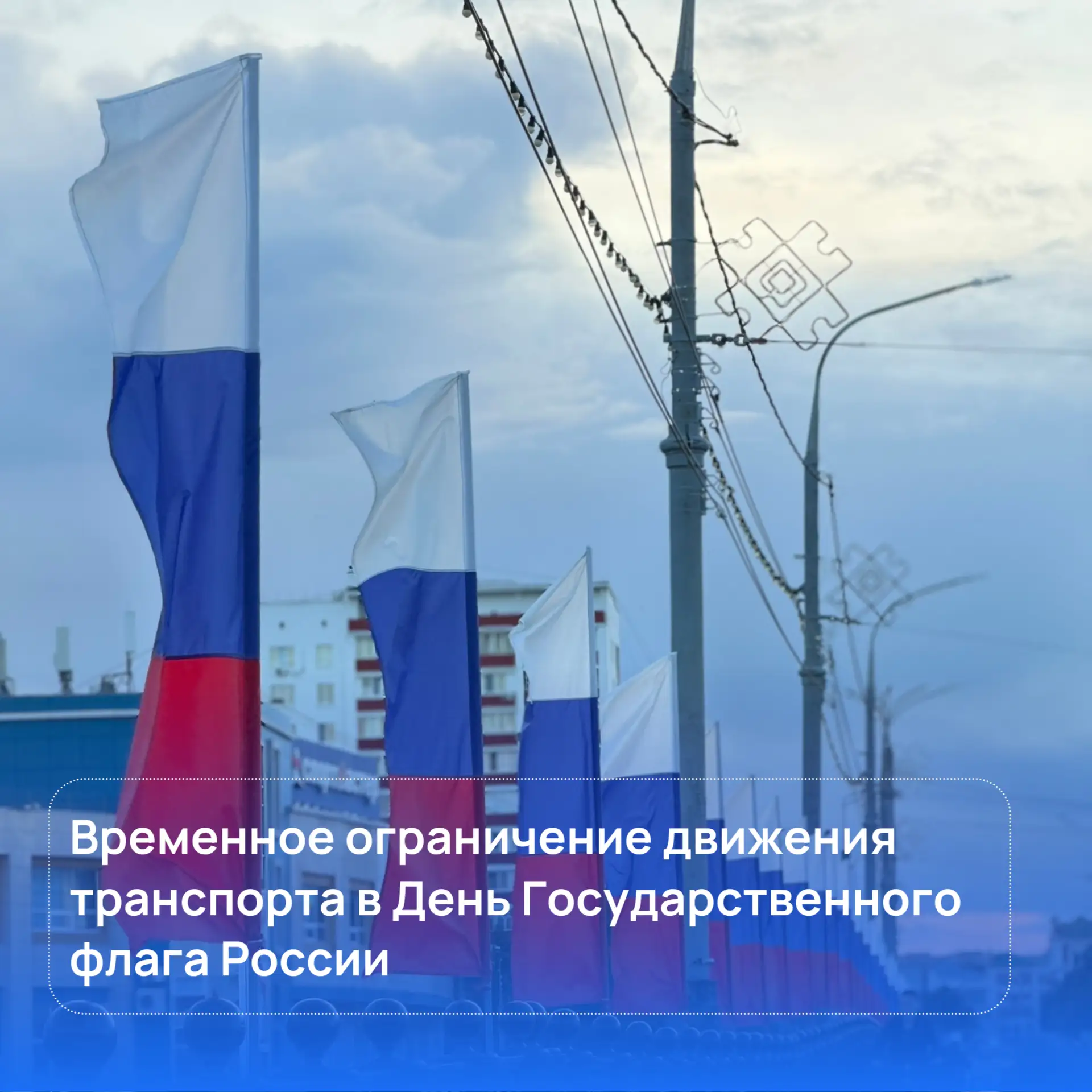 📍В Йошкар-Оле ограничат движение транспорта на время проведения праздничных мероприяти...