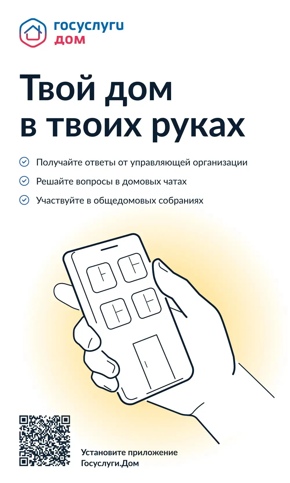 📱 Установите приложение «Госуслуги Дом»