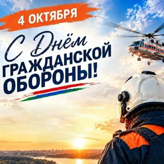 🛡 4 октября — День гражданской обороны Российской Федерации!