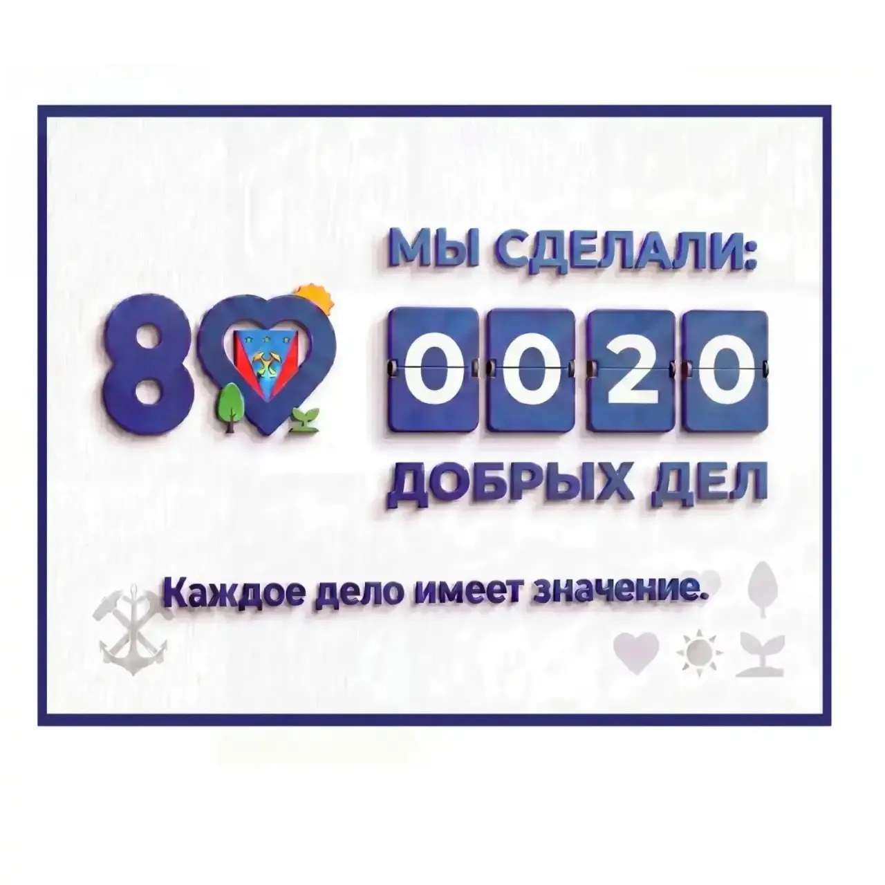 В рамках марафона «80 Добрых дел» состоялось 20-е юбилейное мероприятие