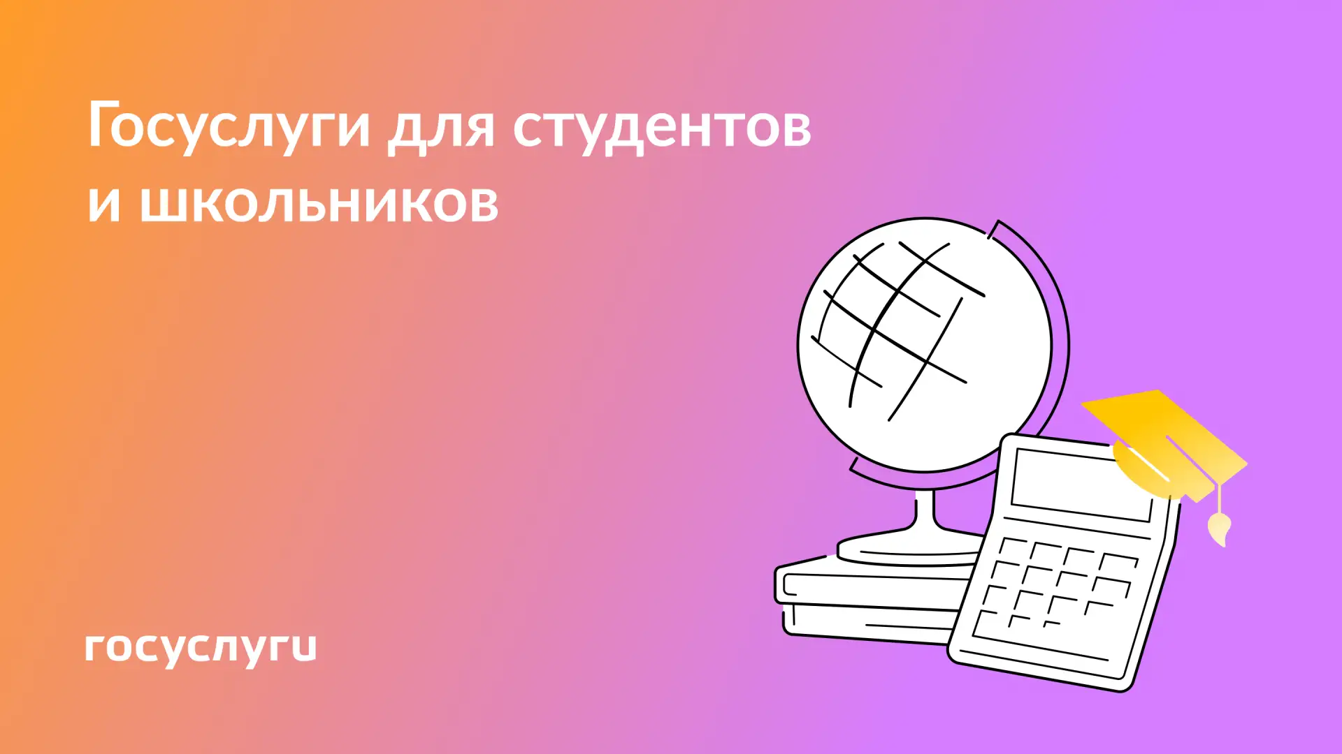 📚 Если в семье есть школьники и студенты — Госуслуги помогут