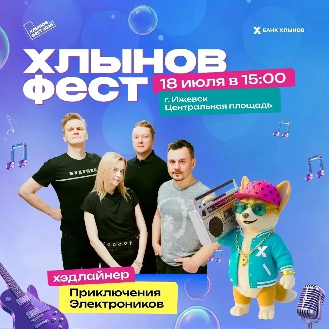 🎵 «Мы к вам приехали на час…»

18 июля в Ижевске состоится большой летний концерт - «Хлынов Фест» (