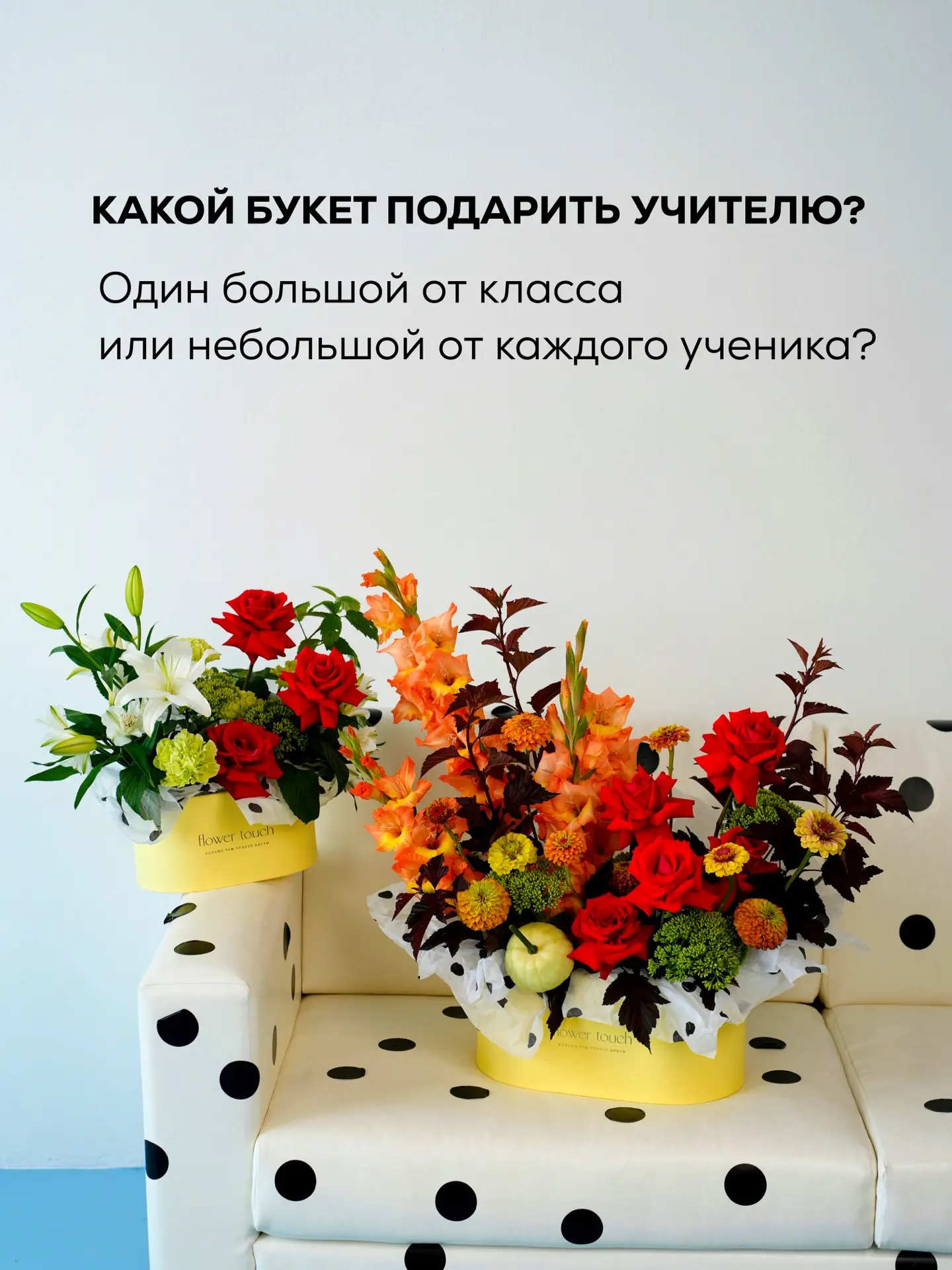 Подсказываем: идеальный букет учителю = свежие цветы + удобная упаковка + умеренный раз...