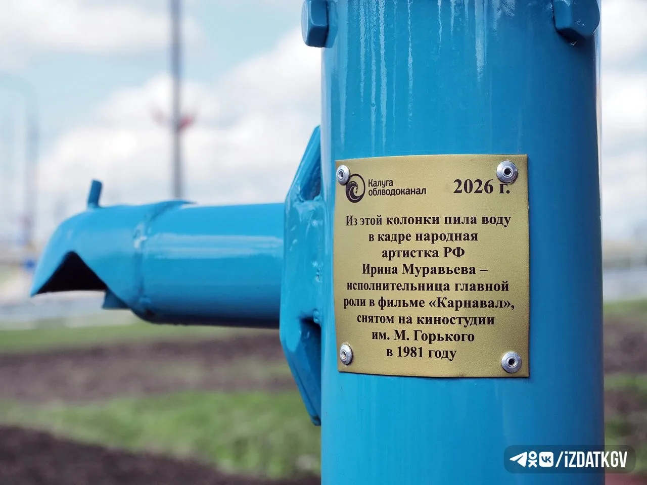 🚰 В Калуге появилась колонка с киноисторией  Обновленная водоразборная колонка, известная многим кал