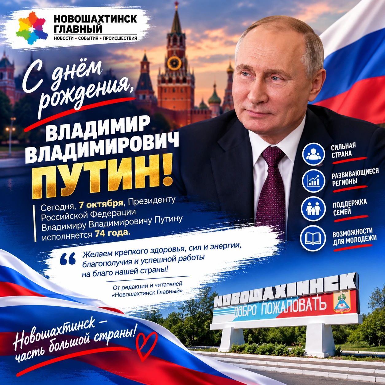Сегодня день рождения отмечает Президент России Владимир Путин