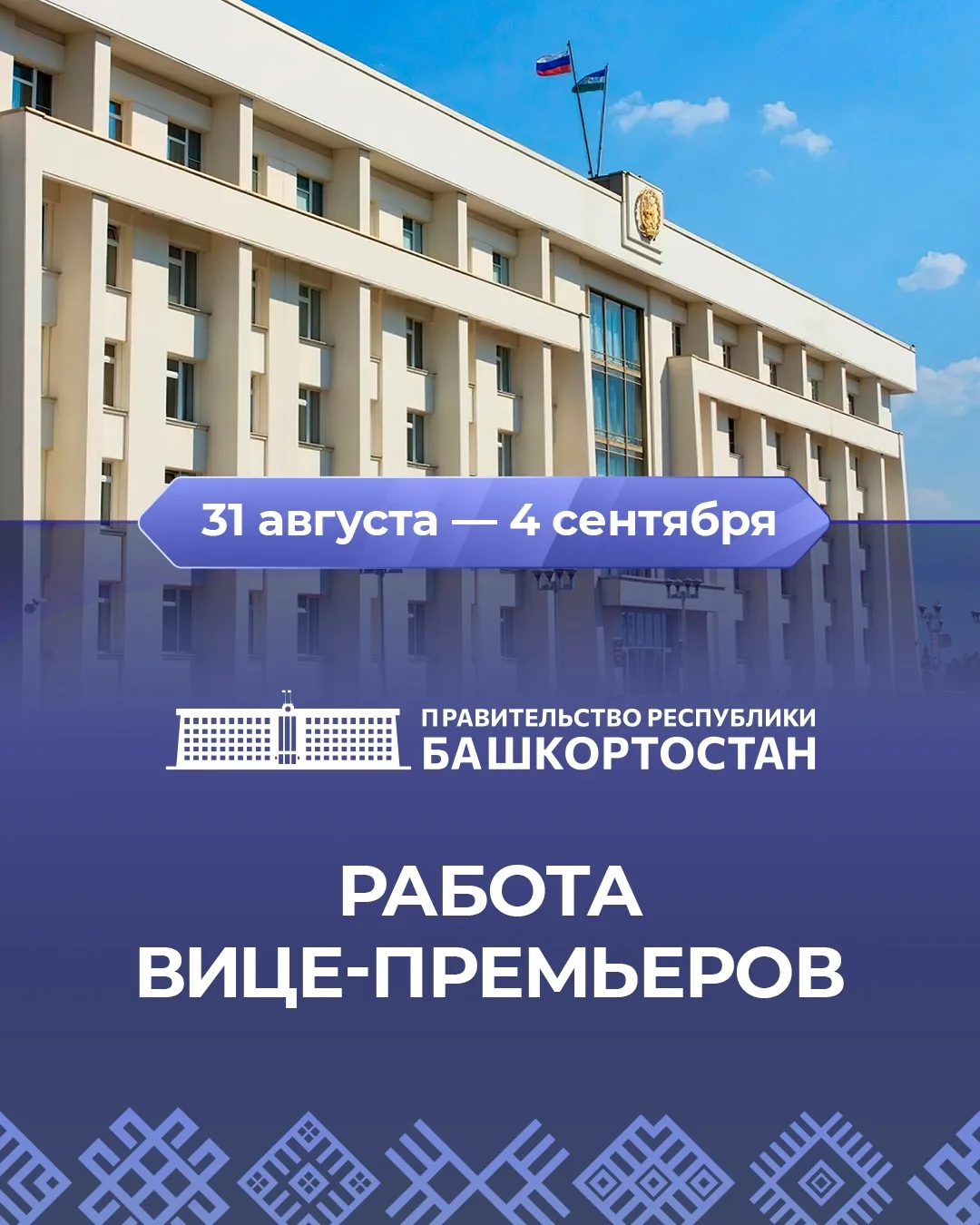 🟢 Работа вице-премьеров 31 августа — 4 сентября: