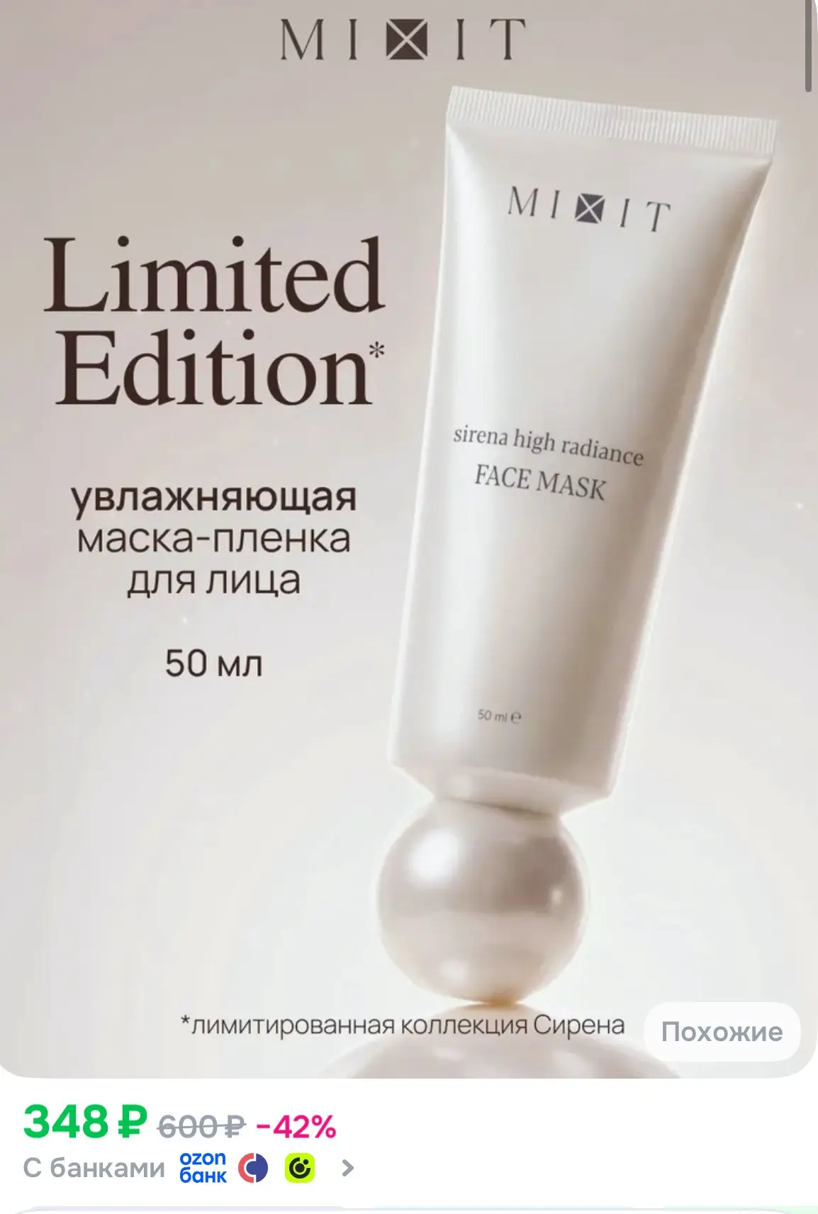 MIXIT Маска для лица увлажняющая, 50мл, Sirena