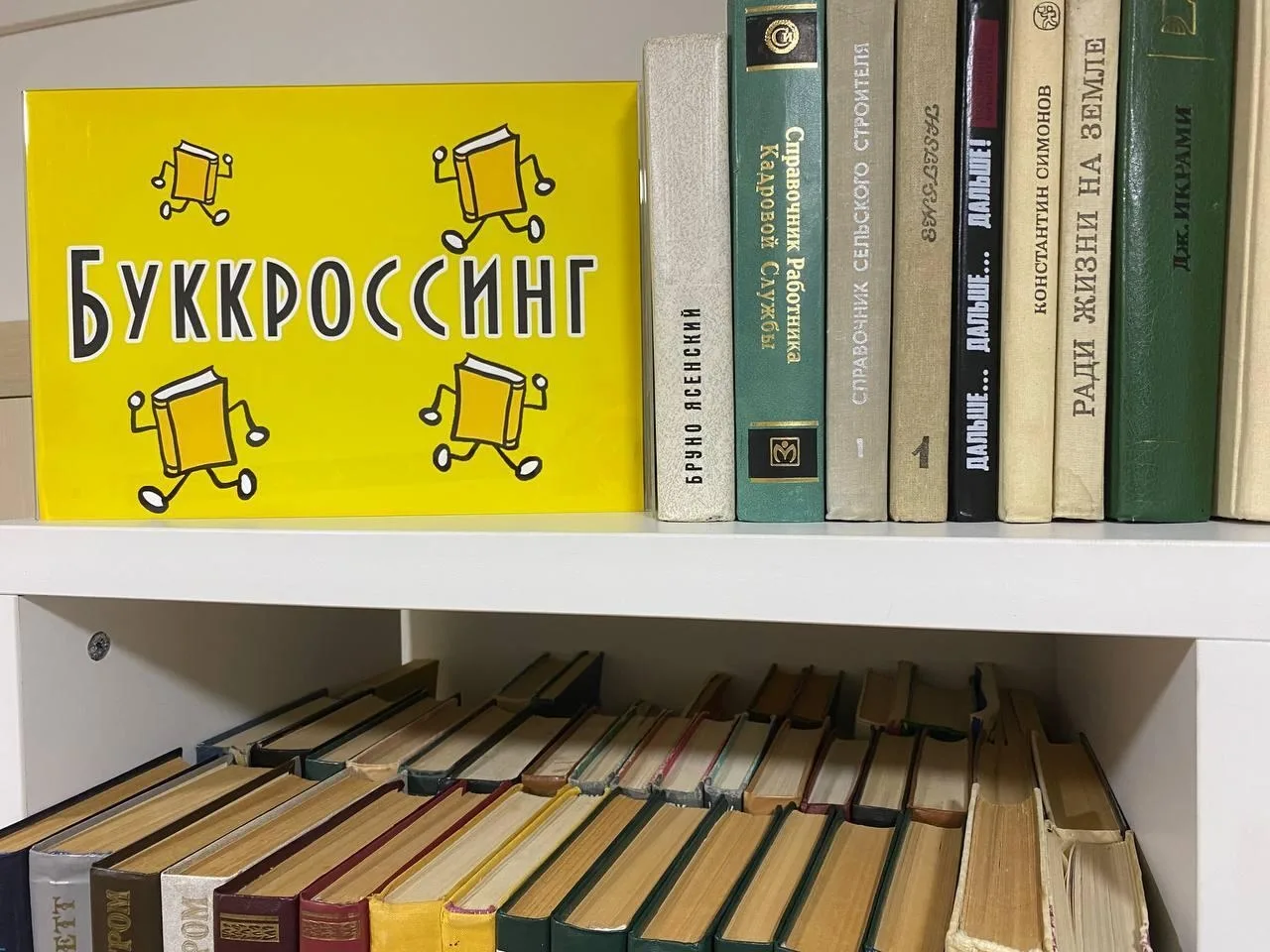 БУККРОССИНГ В БИБЛИОТЕКЕ!
Дорогие друзья! Напоминаем, что в нашей библиотеке работает зона буккросси