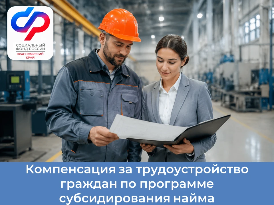 В 2026 году Отделение СФР по Красноярскому краю активно поддерживает работодателей, которые помогают