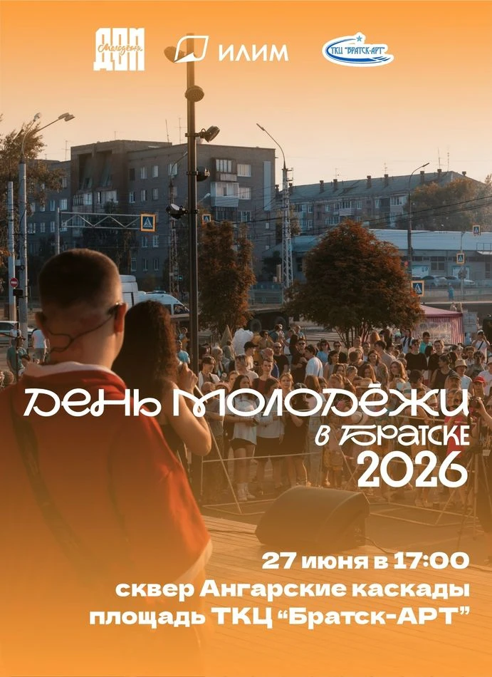 День молодёжи в Братске — 27 июня! 🎉🔥

Праздник начнётся в 17:00 в сквере «Ангарские каскады» и на