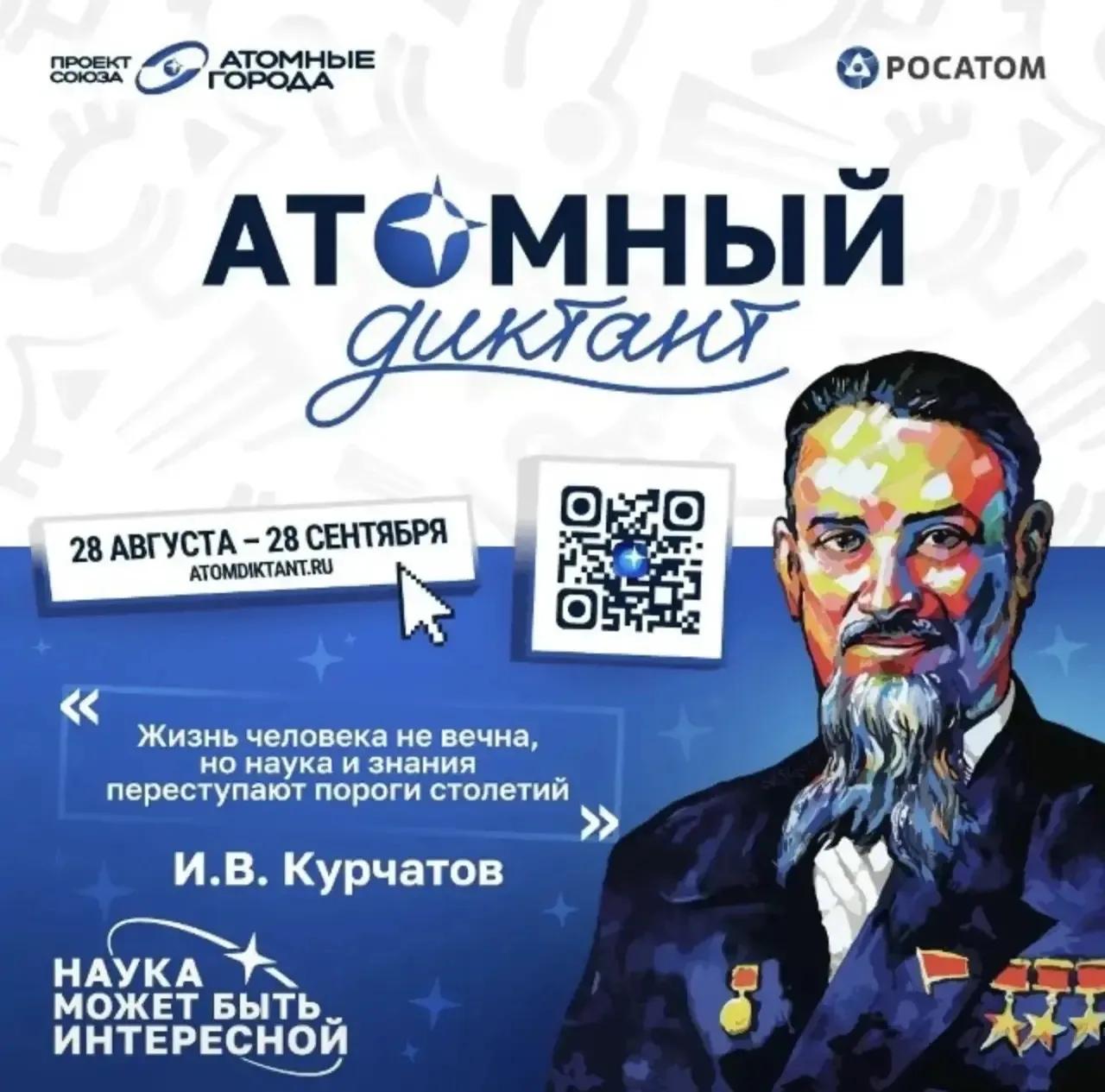 Атомный диктант — 2026