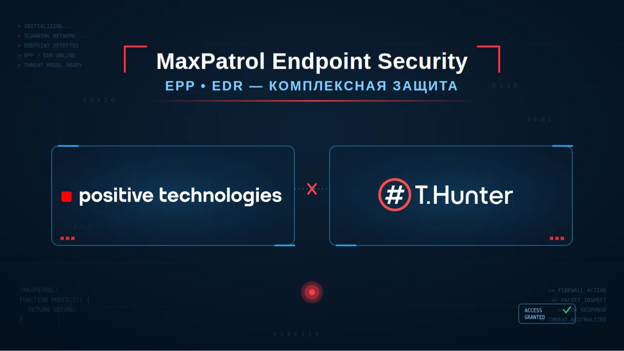 🔴Positive Technologies и 🟣T. Hunter представляют вебинар «MaxPatrol Endpoint Security...