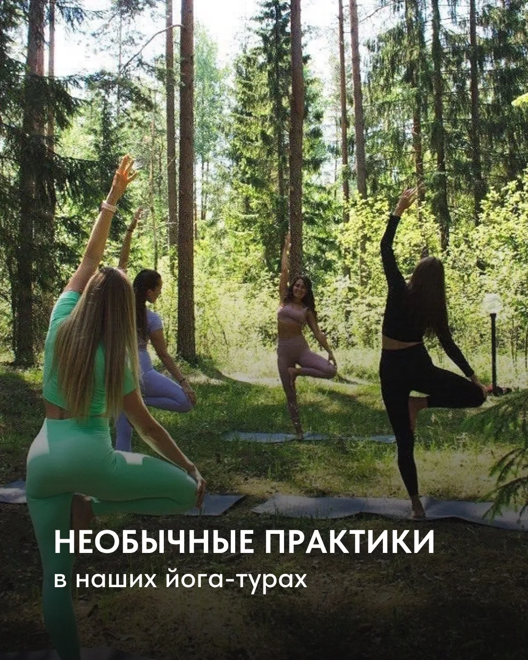 В каждый тур мы стараемся включить несколько необычных практик 🧘🏼‍♀️